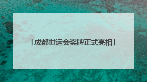成都世运会奖牌正式亮相