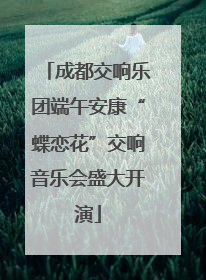 成都交响乐团端午安康“蝶恋花”交响音乐会盛大开演