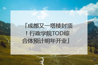 成都又一塔楼封顶！行政学院TOD综合体预计明年开业