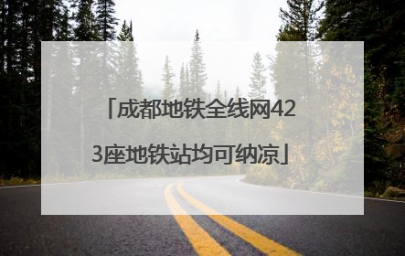 成都地铁全线网423座地铁站均可纳凉