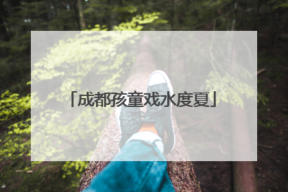 成都孩童戏水度夏