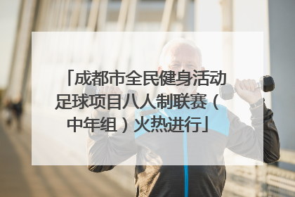成都市全民健身活动足球项目八人制联赛（中年组）火热进行