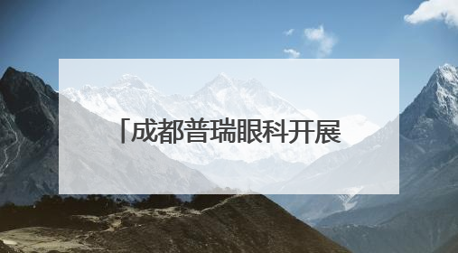 成都普瑞眼科开展“城市交通守护者”眼健康关爱行动