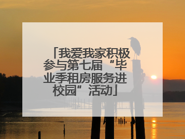 我爱我家积极参与第七届“毕业季租房服务进校园”活动