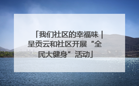 我们社区的幸福味｜呈贡云和社区开展“全民大健身”活动