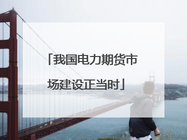 我国电力期货市场建设正当时