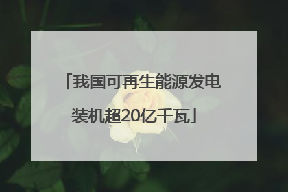 我国可再生能源发电装机超20亿千瓦