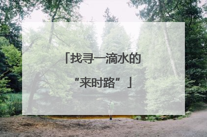找寻一滴水的“来时路”
