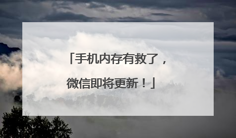 手机内存有救了，微信即将更新！