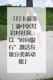 打卡最美|渝中区红岩村社区:以“时间银行”激活垃圾分类新动能