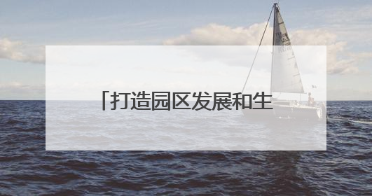 打造园区发展和生物基产业链“加速器”——长沙银行千企万户大走访·怀化高新区、生物基产业链专场活动举行
