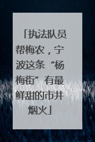 执法队员帮梅农，宁波这条“杨梅街”有最鲜甜的市井烟火