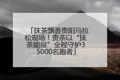 抹茶飘香贵阳马拉松现场！贵茶以“抹茶能量”全程守护35000名跑者