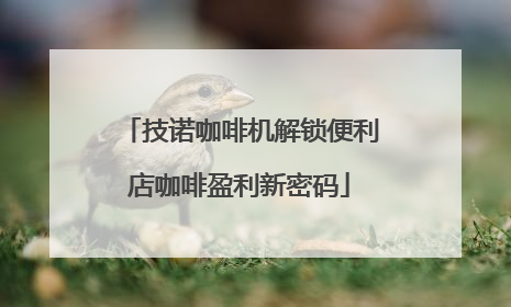 技诺咖啡机解锁便利店咖啡盈利新密码