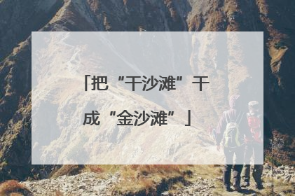 把“干沙滩”干成“金沙滩”