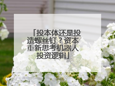 投本体还是投造螺丝钉？资本重新思考机器人投资逻辑