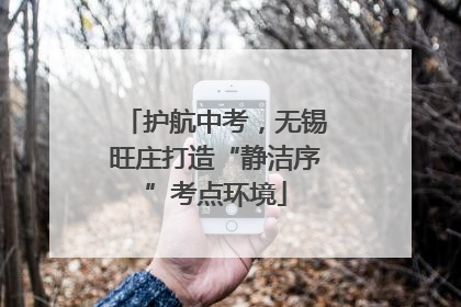 护航中考，无锡旺庄打造“静洁序”考点环境