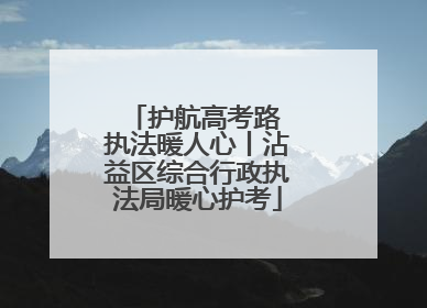 护航高考路 执法暖人心丨沾益区综合行政执法局暖心护考