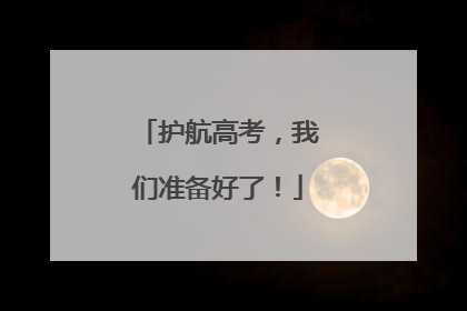 护航高考，我们准备好了！