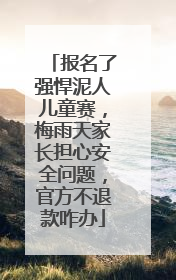 报名了强悍泥人儿童赛，梅雨天家长担心安全问题，官方不退款咋办