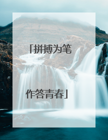 拼搏为笔 作答青春