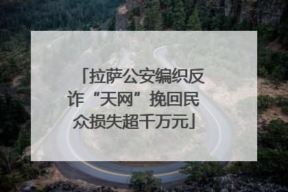 拉萨公安编织反诈“天网”挽回民众损失超千万元