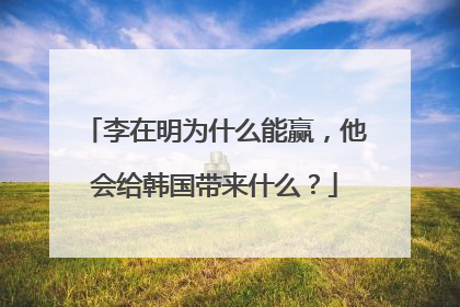 李在明为什么能赢，他会给韩国带来什么？