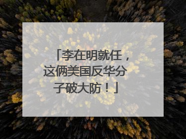 李在明就任，这俩美国反华分子破大防！