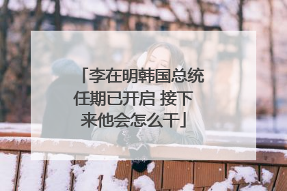李在明韩国总统任期已开启 接下来他会怎么干
