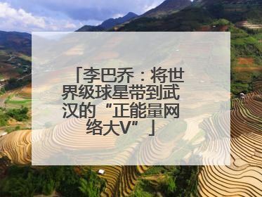 李巴乔：将世界级球星带到武汉的“正能量网络大V”