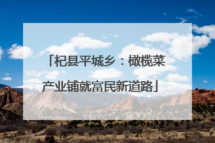 杞县平城乡：橄榄菜产业铺就富民新道路