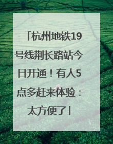 杭州地铁19号线荆长路站今日开通！有人5点多赶来体验：太方便了