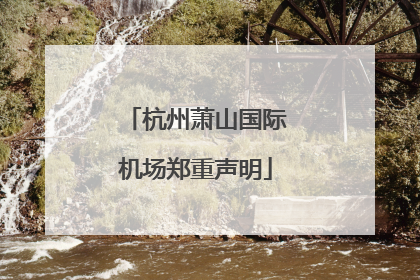 杭州萧山国际机场郑重声明