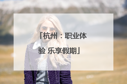 杭州：职业体验 乐享假期