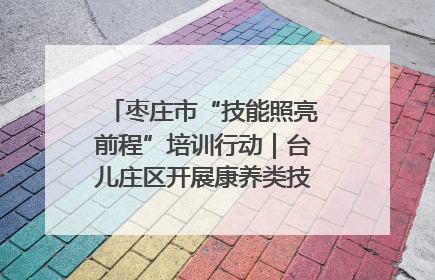 枣庄市“技能照亮前程”培训行动｜台儿庄区开展康养类技能进校园活动