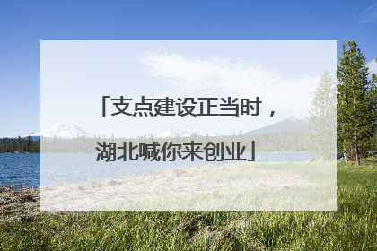 支点建设正当时，湖北喊你来创业