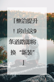 整治提升！房山这9条道路即将换“新装”