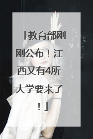 教育部刚刚公布！江西又有4所大学要来了！