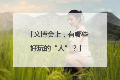 文博会上，有哪些好玩的“人”？