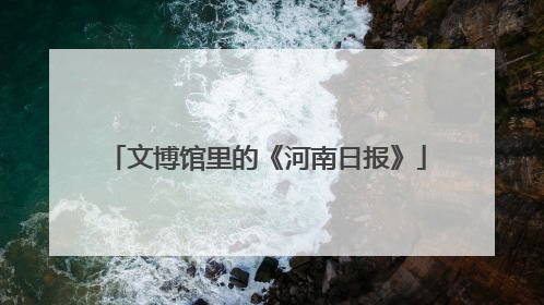 文博馆里的《河南日报》