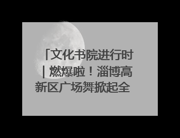 文化书院进行时｜燃爆啦！淄博高新区广场舞掀起全民健身新热潮