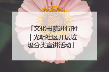 文化书院进行时｜光明社区开展垃圾分类宣讲活动