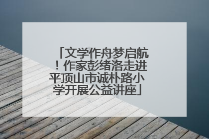 文学作舟梦启航！作家彭绪洛走进平顶山市诚朴路小学开展公益讲座