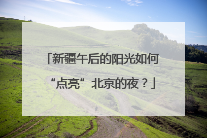 新疆午后的阳光如何“点亮”北京的夜？