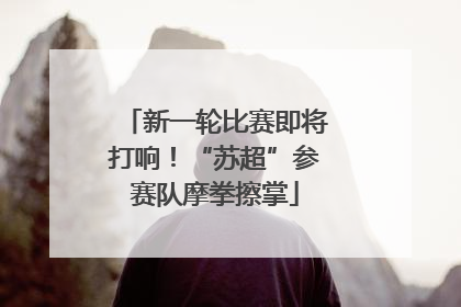 新一轮比赛即将打响！“苏超”参赛队摩拳擦掌
