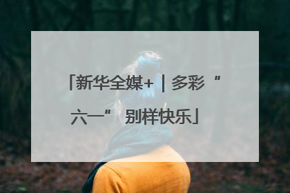 新华全媒+｜多彩“六一” 别样快乐