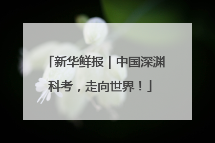 新华鲜报｜中国深渊科考，走向世界！