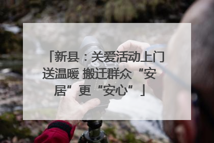新县：关爱活动上门送温暖 搬迁群众“安居”更“安心”