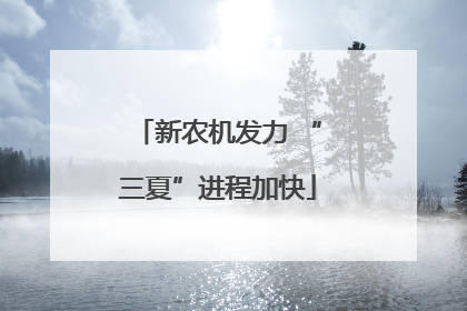 新农机发力 “三夏”进程加快