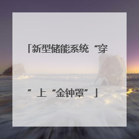 新型储能系统“穿”上“金钟罩”